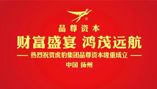 财富盛宴 鸿茂远航——热烈祝贺虎豹集团品尊资本隆重成立！